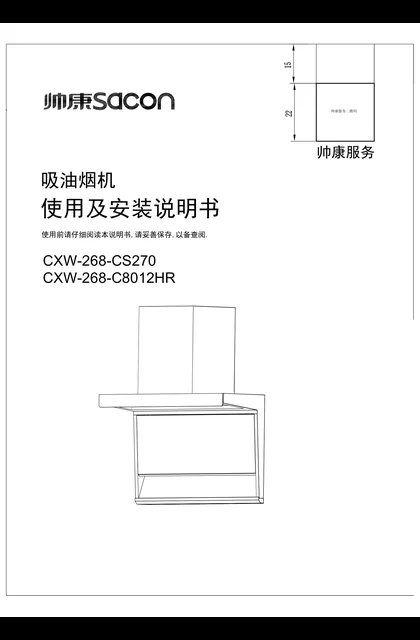 sacon 帅康 C8012HR